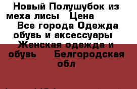 Новый Полушубок из меха лисы › Цена ­ 40 000 - Все города Одежда, обувь и аксессуары » Женская одежда и обувь   . Белгородская обл.